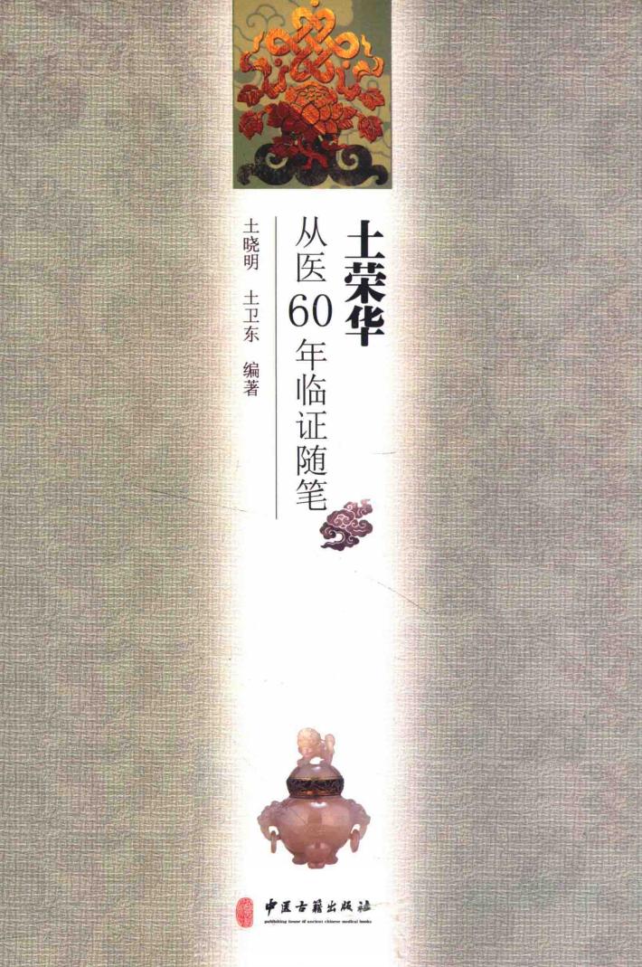 土荣华从医60年临证随笔 封面