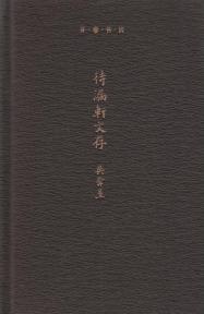 待漏轩文存 封面