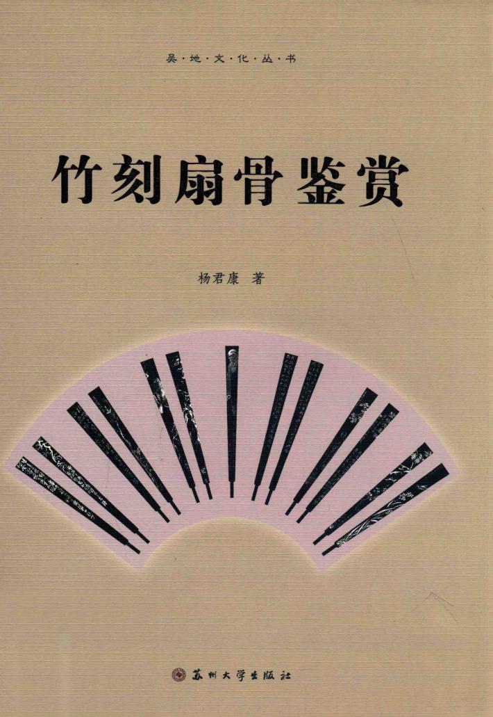 竹刻扇骨鉴赏 封面