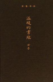 温暖的书缘 封面