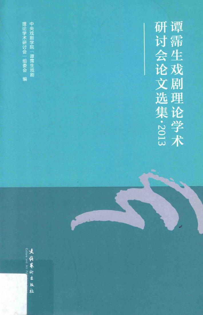 谭霈生戏剧理论学术研讨会论文选集  2013 封面