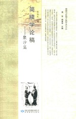 简牍学论稿  聚沙篇 封面