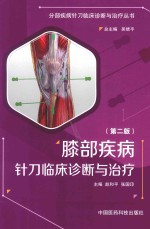 膝部疾病针刀临床诊断与治疗 封面