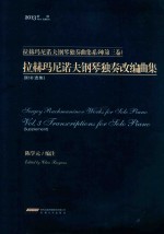拉赫玛尼诺夫钢琴独奏改编曲集 封面