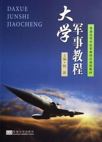 大学军事教程 封面
