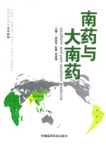 南药与大南药 封面