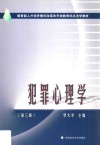 犯罪心理学 封面