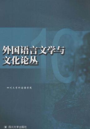 外国语言文学与文化论丛 封面