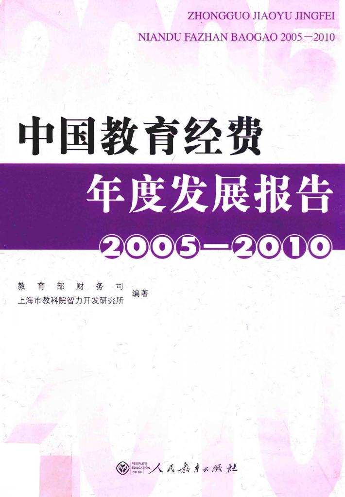 中国教育经费年度发展报告  2005-2010 封面
