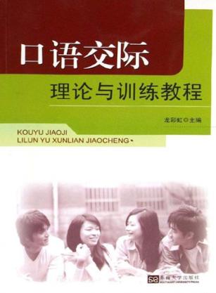 口语交际理论与训练教程 封面