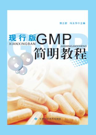 现行版GMP简明教程 封面