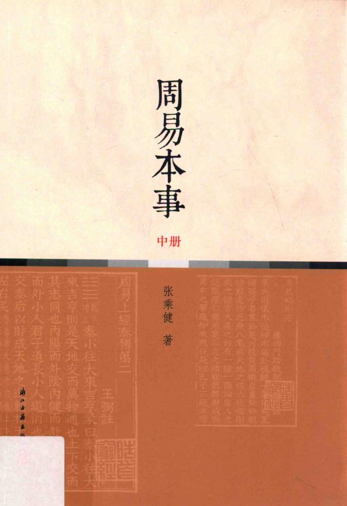周易本事  中 封面