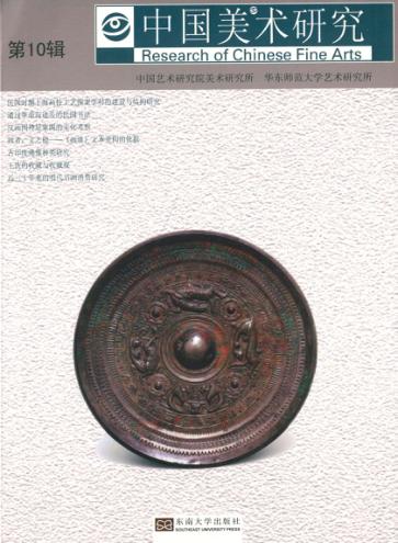 中国美术研究  第10辑 封面