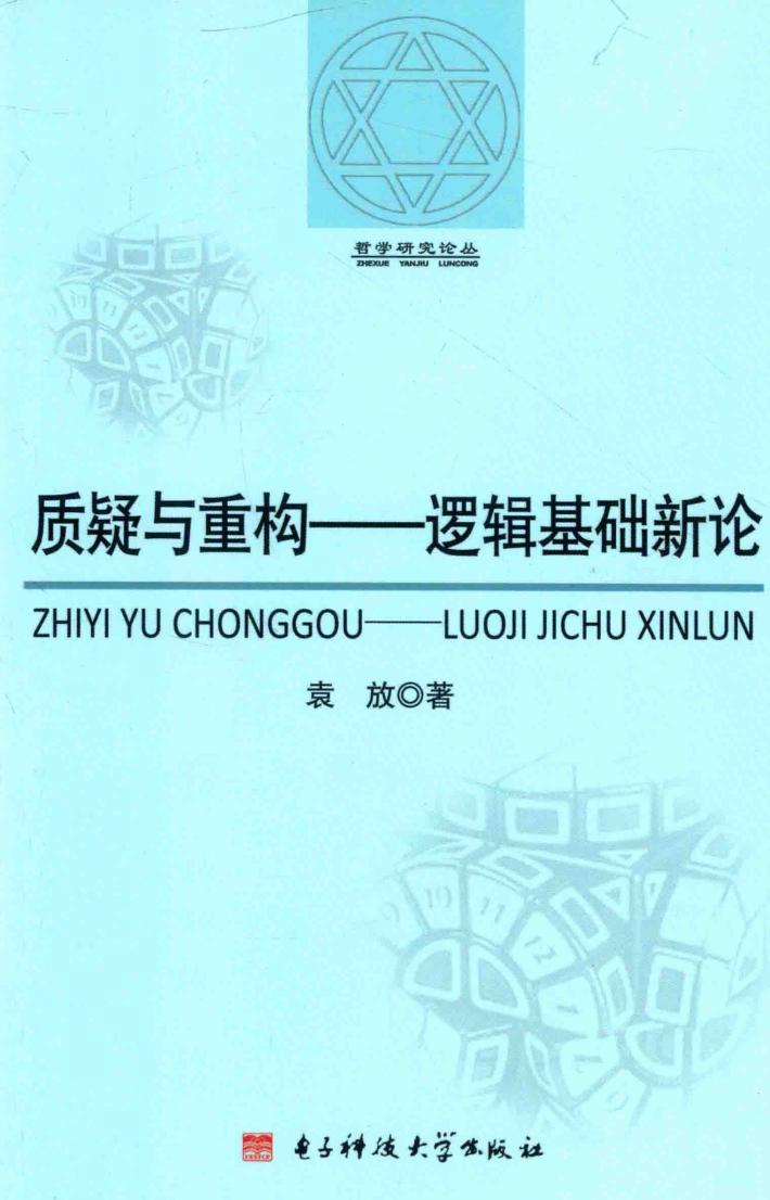 质疑与重构  逻辑基础新论 封面