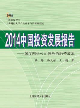 2014中国投资发展报告  深度剖析公司债券的融资成本 封面
