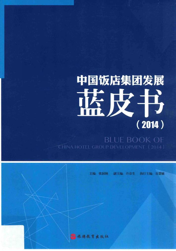 中国饭店集团发展蓝皮书  2014 封面