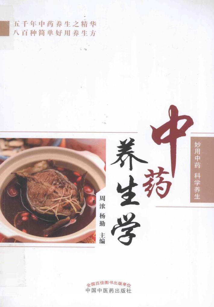 中药养生学 封面