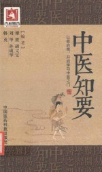 中医知要 封面