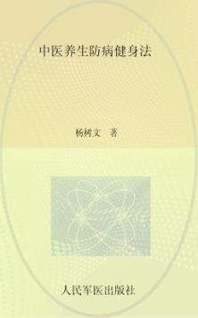 中医养生防病健身法 封面
