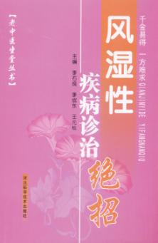 风湿性疾病诊治绝招 封面