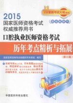 口腔执业医师资格考试历年考点精析与拓展 封面