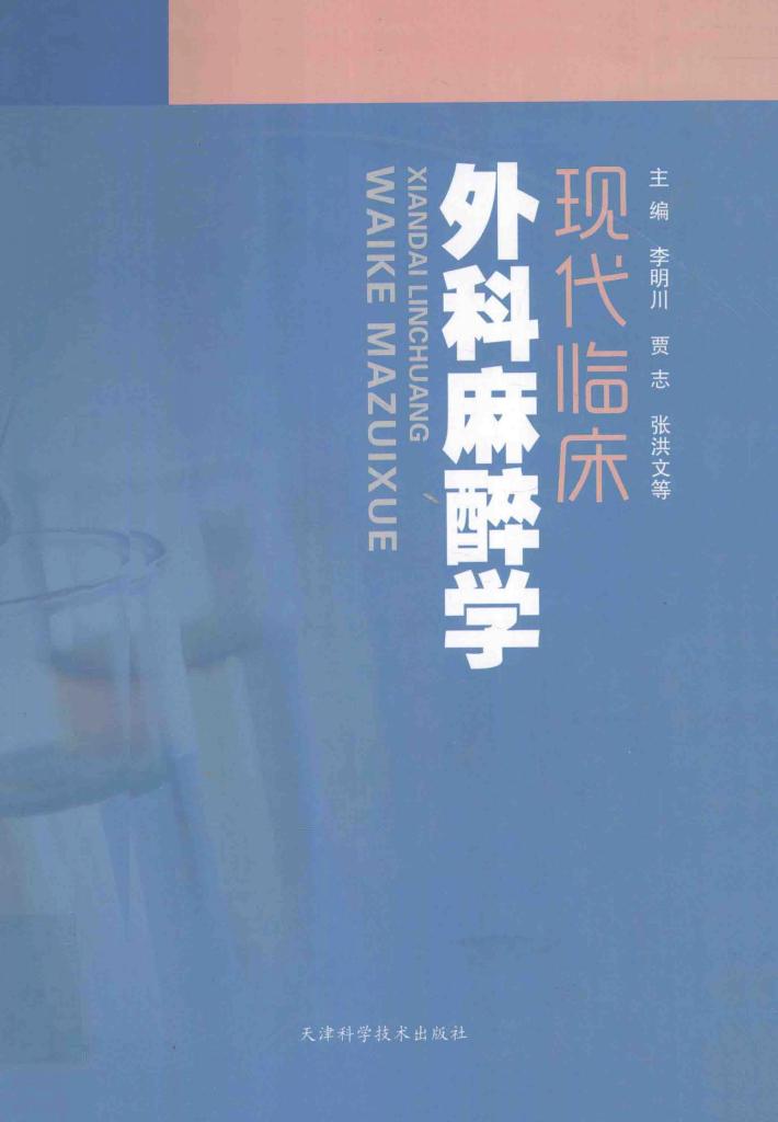 现代临床外科麻醉学 封面