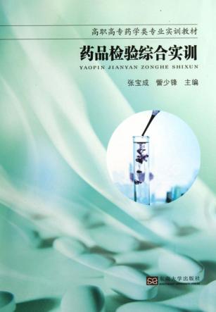 药品检验综合实训 封面