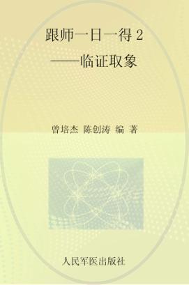 跟师一日一得  2  临证取象