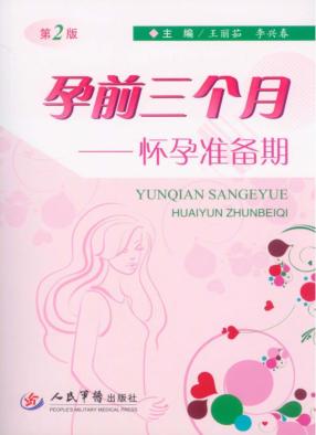 孕前三个月  怀孕准备期 封面