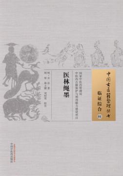 临证综合 01 医林绳墨 封面