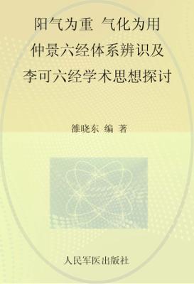 阳气为重、气化为用  仲景六经体系辨识及李可六经学术思想探讨 封面