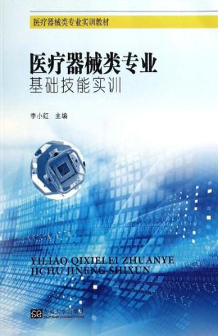 医疗器械类专业基础技能实训 封面