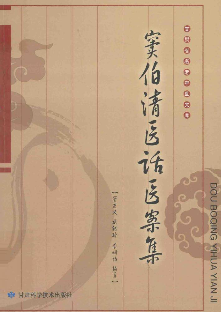 窦伯清医话医案集 封面