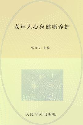 老年人心身健康养护 封面