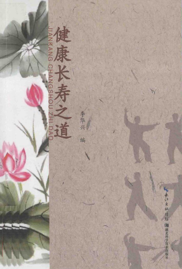 健康与长寿之道 封面