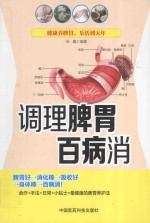 调理脾胃百病消 封面