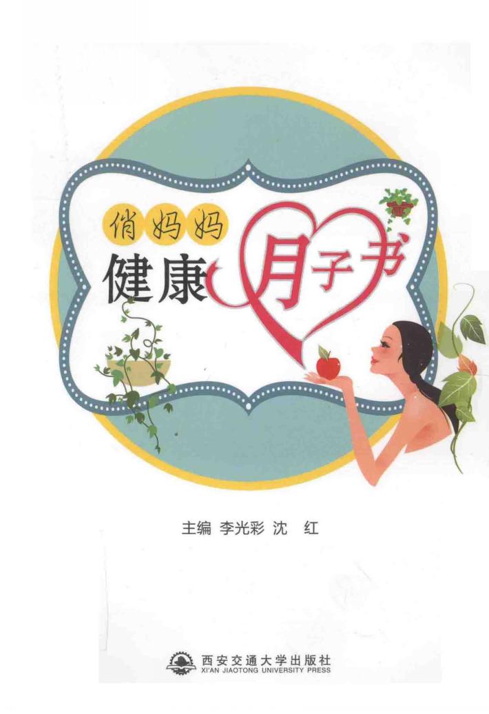 俏妈妈健康月子书 封面
