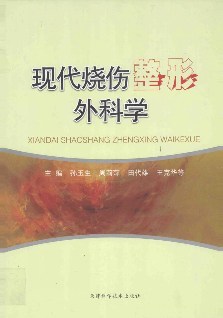 现代烧伤整形外科学 封面