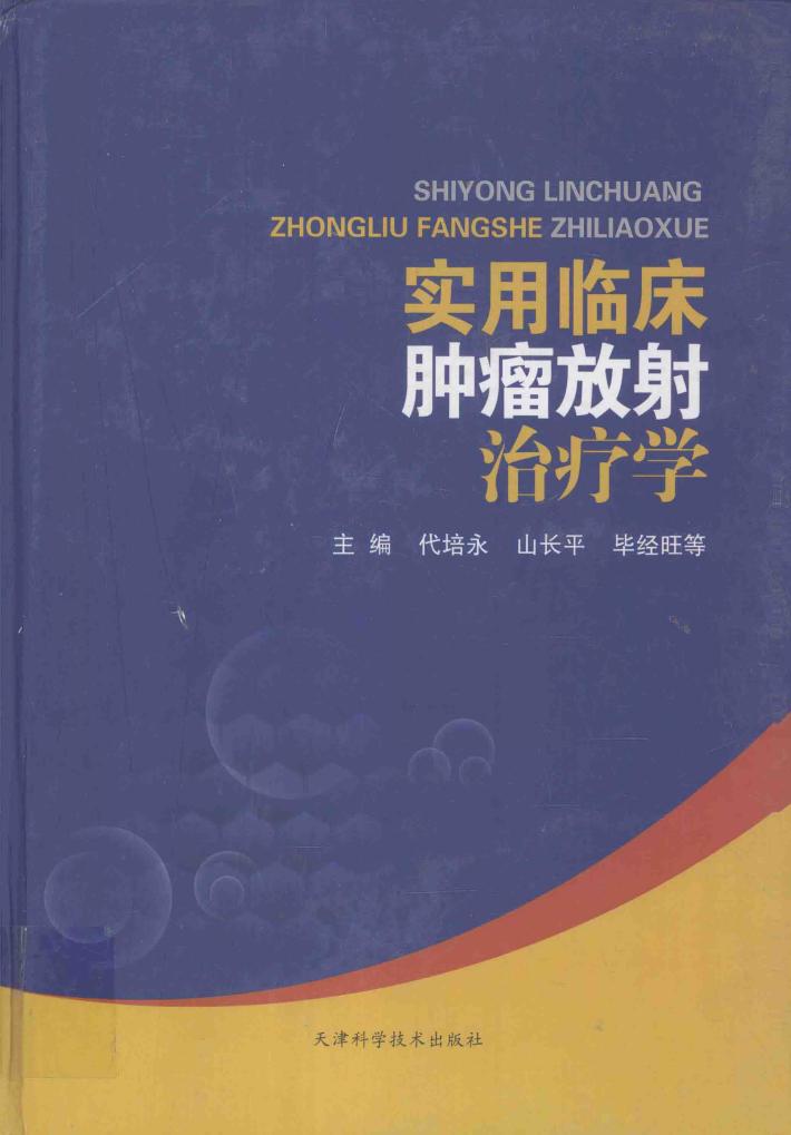 实用临床肿瘤放射治疗学 封面