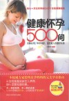 健康怀孕500问 封面