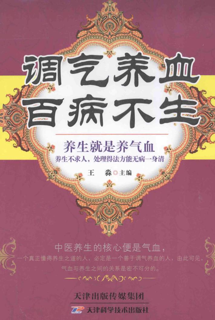 调气养血百病不生 封面