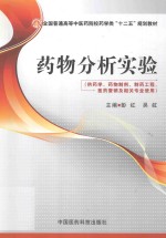药物分析实验  供药学、药物制剂、制药工程、医药营销及相关专业使用 封面