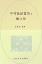 李可临证要旨  1 封面