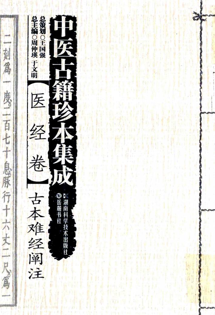 中医古籍珍本集成  医经卷  古本难经阐注 封面