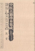 中医古籍珍本集成  医案医话医论卷  医贯 封面