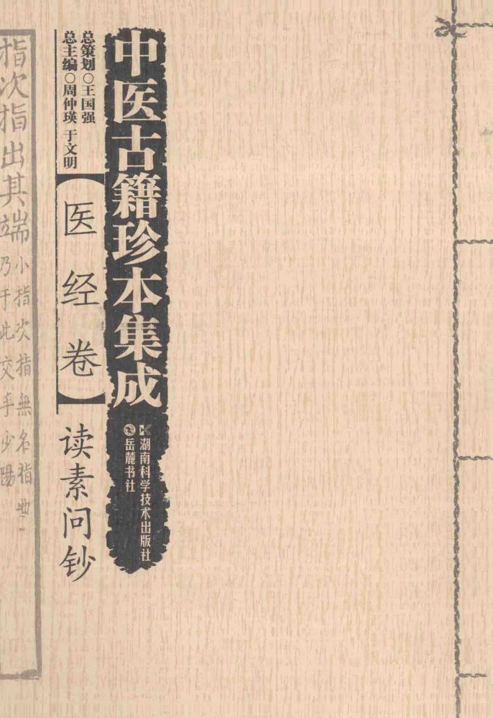 中医古籍珍本集成  医经卷  读素问钞 封面