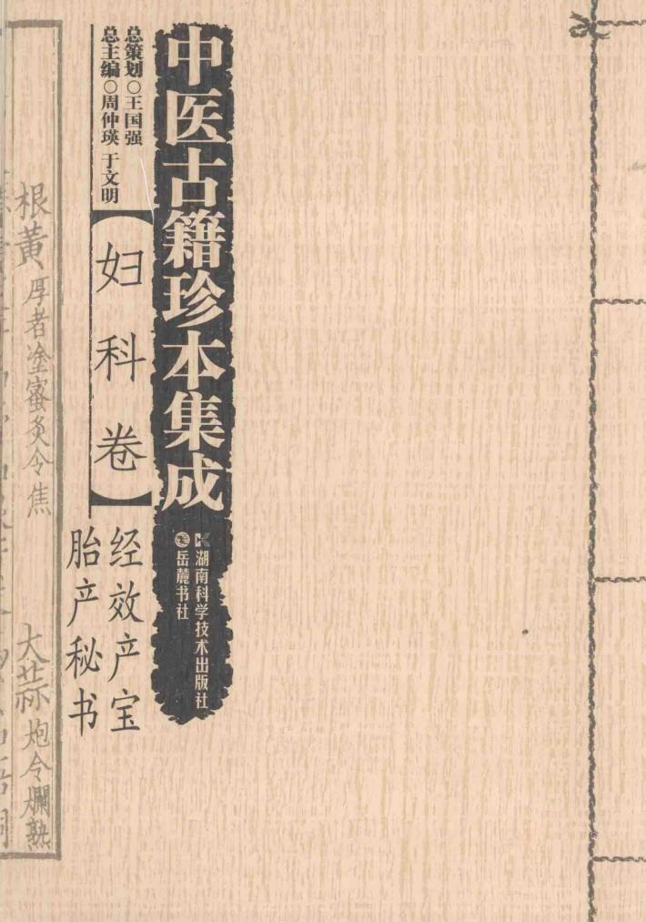 中医古籍珍本集成  妇科卷  经效产宝、胎产秘书 封面