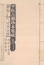 中医古籍珍本集成  气功养生卷  抱朴子内篇  修龄要旨 封面