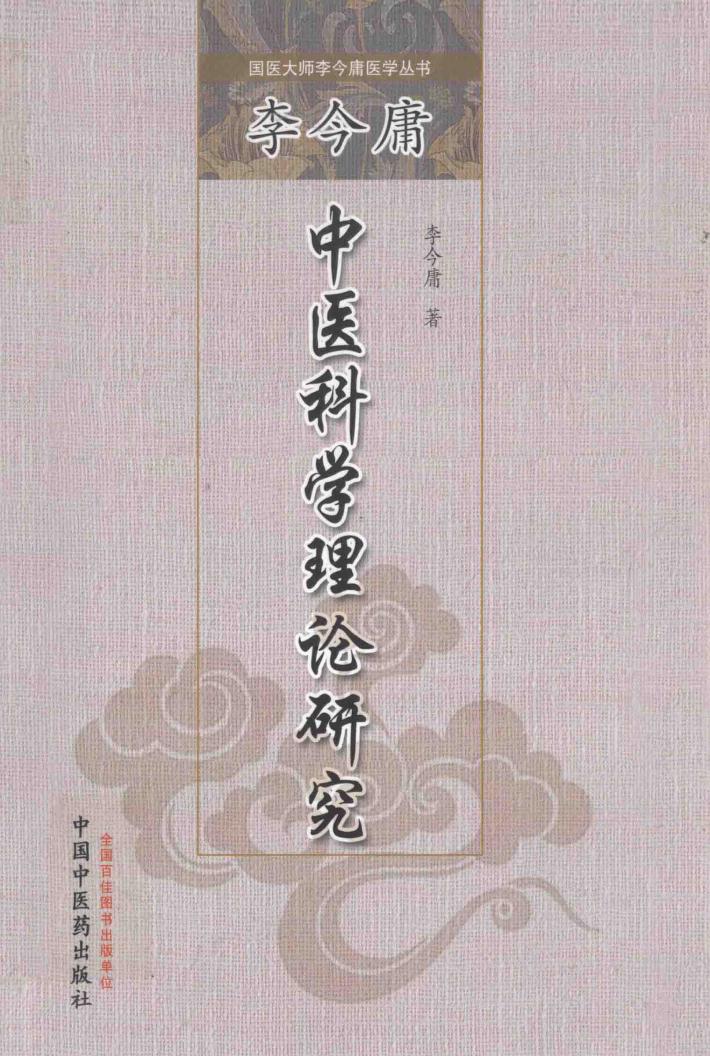 李今庸中医科学理论研究 封面