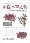中医本草之韵  173种中草药趣谈及应用学问 封面